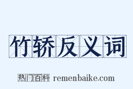 竹轿反义词是什么意思的图片